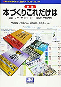 本づくりこれだけは―編集・デザイン・校正・DTP組版のノウハウ集 (本の未来を考える=出版メディアパル No. 37)(中古品)