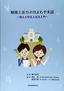 制度とおカネのよもやま話—国立大学法人会計入門(中古品)