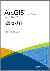 ArcGIS for Desktop 逆引きガイド 10.1 & 10.2 対応(中古品)