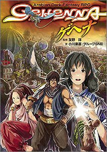 ゲヘナ―GEHENNA (ジャイブTRPGシリーズ)(中古品)