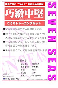 巧緻決定版セブンシーズの小学校受験問題集 [こうちトレーニングセット] (お受験巧緻)(中古品)