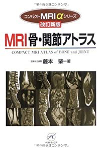 MRI骨・関節アトラス 改訂新版 (コンパクトMRI αシリーズ)(中古品)