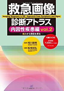 救急画像診断アトラス 内因性疾患編 Vol.2?痛みから原因を探る?(中古品)