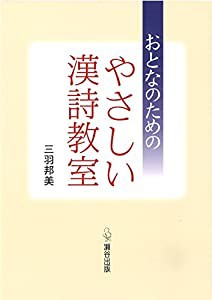 おとなのためのやさしい漢詩教室(中古品)