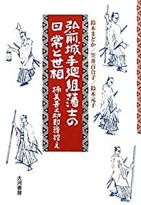 弘前城手廻組藩士の日常と世相―楠美甚之助勤務控え(中古品)