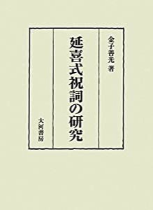 延喜式祝詞の研究(中古品)