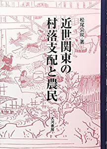 近世関東の村落支配と農民(中古品)