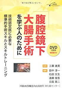 腹腔鏡下大腸手術を学ぶ人のために(中古品)