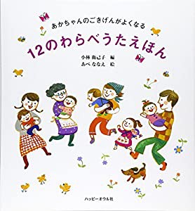 あかちゃんのごきげんがよくなる12のわらべうたえほん(中古品)