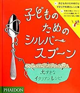 子どものためのシルバースプーン—大すきなイタリアンレシピ(中古品)