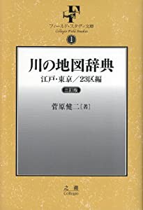 [新刊] 川の地図辞典 江戸・東京/23区編 [フィールド・スタディ文庫1](中古品)