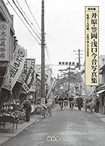 井原・笠岡・浅口今昔写真集(中古品)