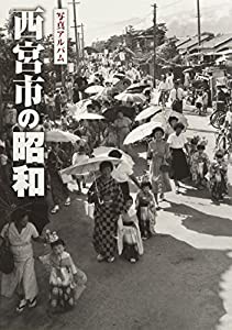 写真アルバム 西宮市の昭和 (昭和シリーズ)(中古品)