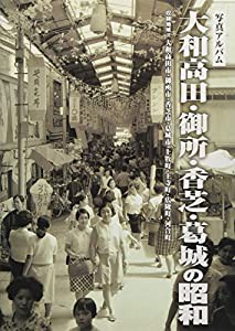 大和高田・御所・香芝・葛城の昭和 (写真アルバム)(中古品)