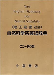 CD-ROM 自然科学系英語辞典 [理・工・農・医・社会](中古品)