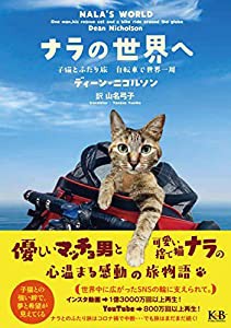 ナラの世界へ 子猫とふたり旅 自転車で世界一周(中古品)