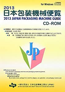 日本包装機械便覧CD‐ROM〈2013〉(中古品)