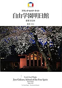 フランク・ロイド・ライト 自由学園明日館 (World Architecture)(中古品)