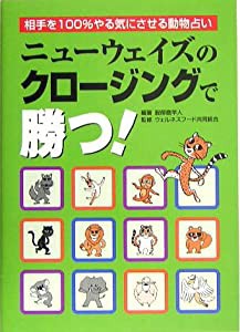 ニューウェイズのクロージングで勝つ!―相手を100%やる気にさせる動物占い(中古品)