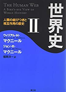 世界史 II──人類の結びつきと相互作用の歴史(中古品)