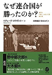 なぜ連合国が勝ったのか?(中古品)