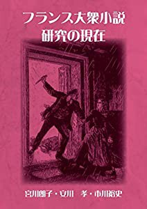 フランス大衆小説研究の現在(中古品)