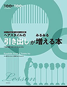 ヘアスタイルの引き出しがみるみる増える本(中古品)