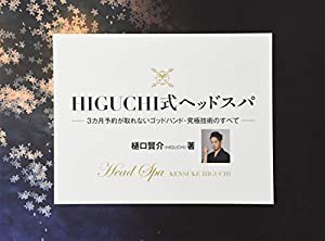 HIGUCHI式ヘッドスパ(中古品)