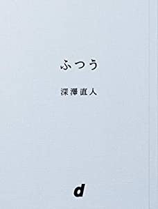 ふつう (d BOOKS)(中古品)