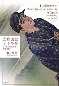 立身出世と下半身―男子学生の性的身体の管理の歴史(中古品)