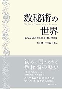 数秘術の世界 -Modern Numerology Lesson　あなたの人生を導く『数』の神秘-(中古品)