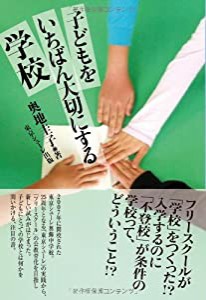 子どもをいちばん大切にする学校(中古品)