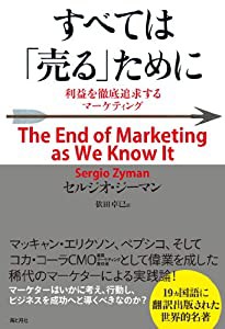 すべては｢売る｣ために―利益を徹底追求するマーケティング(中古品)