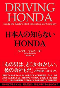 日本人の知らないHONDA(中古品)