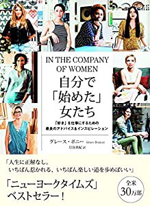 自分で「始めた」女たち 「好き」を仕事にするための最良のアドバイス&インスピレーション(中古品)