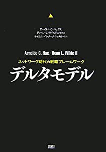 デルタモデル—ネットワーク時代の戦略フレームワーク(中古品)