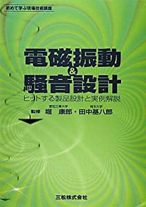 電磁振動&騒音設計 ~ヒットする製品開発と実例解説~ (初めて学ぶ現場技術講座)(中古品)