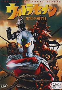 ウルトラセブン「果実が熟す日」 [DVD](中古品)