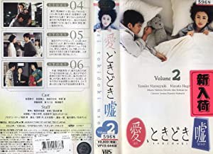 愛、ときどき嘘 VOL.2 [VHS](中古品)