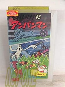 それいけ!アンパンマン〔43〕 [VHS](中古品)