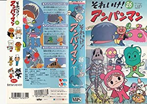 それいけ!アンパンマン〔26〕 [VHS](中古品)