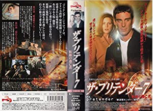 プリテンダー〜仮面の逃亡者〜(7)【字幕版】 [VHS](中古品)