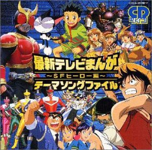 CDツイン 最新テレビまんが・テーマソングファイル〜SF・ヒーロー編(中古品)