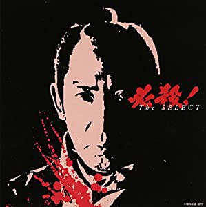 必殺!The SELECT(中古品)