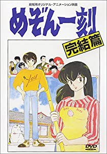 めぞん一刻 【劇場版】 完結編 [DVD](中古品)