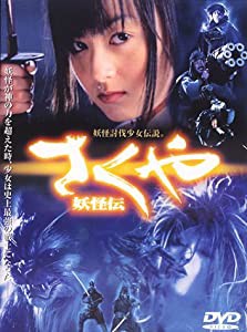 さくや 妖怪伝 [DVD](中古品)