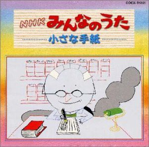 NHKみんなのうた/小さな手紙(中古品)