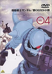 機動戦士ガンダム 第08MS小隊 Vol.04 [DVD](中古品)