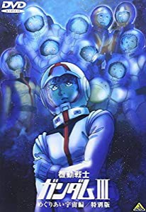 機動戦士ガンダム III めぐりあい宇宙編 / 特別版 【劇場版】 [DVD](中古品)