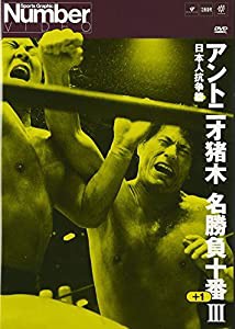 アントニオ猪木名勝負十番III [DVD](中古品)